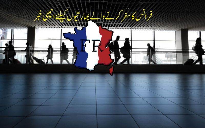 فرانس کا سفر کرنے والےانڈینز کےلیے اچھی خبر